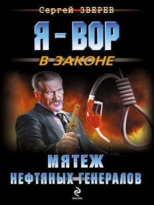 cover image of Мятеж нефтяных генералов